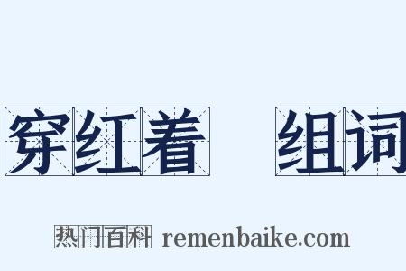 穿红着緑组词是什么意思的图片